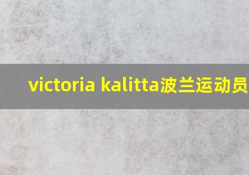 victoria kalitta波兰运动员